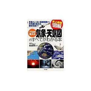 翌日発送・プロが教える気象・天気図のすべてがわかる本/岩谷忠幸