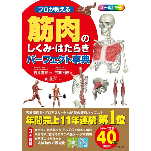 プロが教える筋肉のしくみ・はたらきパーフェクト事典/荒川裕志