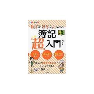 翌日発送・数字が苦手な人のための簿記「超」入門/今村正｜honyaclubbook