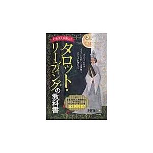 翌日発送・いちばんやさしいタロット・リーディングの教科書/手賀敬介