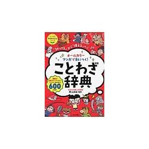 翌日発送・オールカラーマンガで身につく！ことわざ辞典/青山由紀