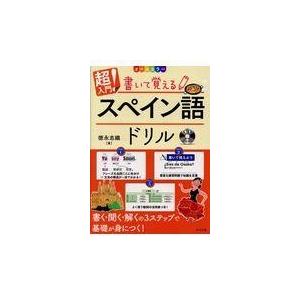 翌日発送・超入門！書いて覚えるスペイン語ドリル/徳永志織｜honyaclubbook