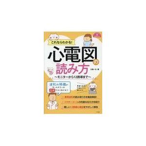 これならわかる！心電図の読み方/大島一太