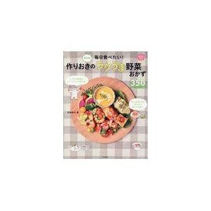 翌日発送・作りおきのラクうま野菜おかず350/平岡淳子の商品画像