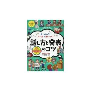 オールカラーマンガで身につく！話し方と発表のコツ/中村和弘｜honyaclubbook