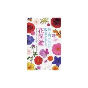 翌日発送・色と形で見わけ散歩を楽しむ花図鑑/小池安比古｜honyaclubbook