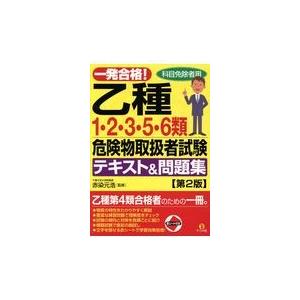 翌日発送・一発合格!乙種1・2・3・5・6類危険...の商品画像