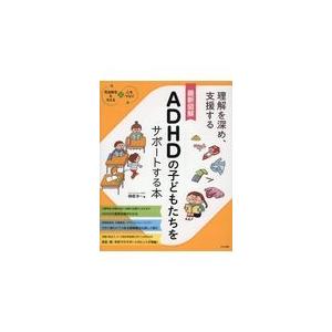 翌日発送・最新図解ＡＤＨＤの子どもたちをサポートする本/榊原洋一