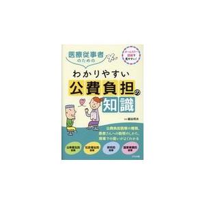 医療従事者のためのわかりやすい公費負担の知識/細谷邦夫