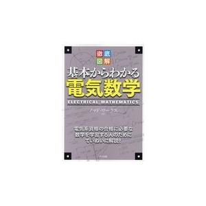 徹底図解基本からわかる電気数学/ノマド・ワークス