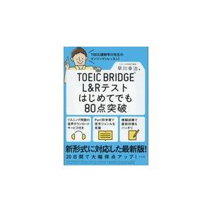 ＴＯＥＩＣ　ＢＲＩＤＧＥ　Ｌ＆Ｒテストはじめてでも８０点突破/早川幸治