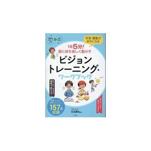 １日５分！眼と体を楽しく動かすビジョントレーニング・ワークブック/北出勝也