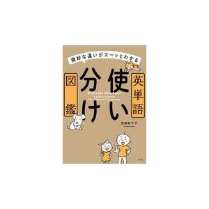 英単語使い分け図鑑/田畑あや子｜honyaclubbook