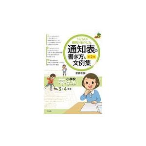 翌日発送・１人１人の個性を生かした通知表の書き方＆文例集 小学校中学年（３・４年生） 第２版/渡部理...