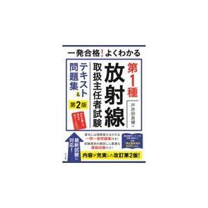 翌日発送・一発合格！よくわかる第１種放射線取扱主任者試験テキスト＆問題集 第２版/戸井田良晴｜honyaclubbook