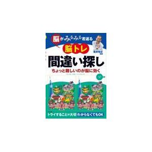 脳がみるみる若返る脳トレ間違い探し/篠原菊紀｜honyaclubbook