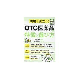現場で役立つOTC医薬品の特徴と選び方/浜田康次