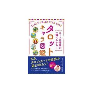 タロットキャラ図鑑 カードの意味が一瞬でわかる ぐるぐる王国2号館 ヤフー店 通販 Yahoo ショッピング