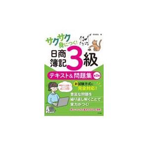 翌日発送・サクサク身につく！日商簿記３級テキスト＆問題集 第２版/前田信弘｜honyaclubbook