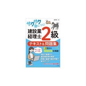 翌日発送・サクサク身につく！建設業経理士２級テキスト＆問題集/越田悦弘