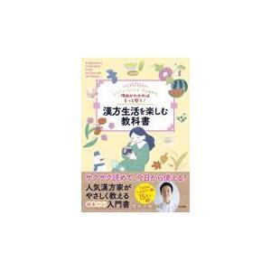 漢方生活を楽しむ教科書/櫻井大典