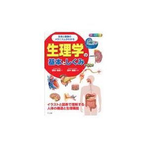 翌日発送・生命と健康のメカニズムがわかる生理学の基本としくみ/部谷祐紀｜honyaclubbook