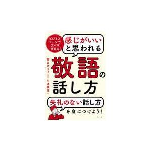 感じがいいと思われる敬語の話し方/西出ひろ子｜honyaclubbook