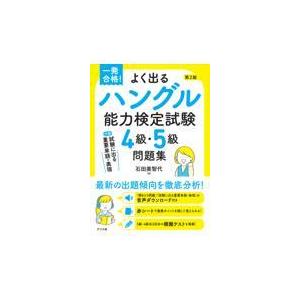 翌日発送・一発合格！よく出るハングル能力検定試験４級・５級問題集 第２版/石田美智代