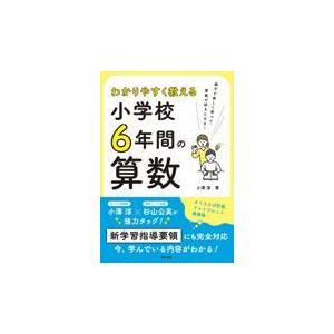 翌日発送・わかりやすく教える小学校６年間の算数/小澤淳