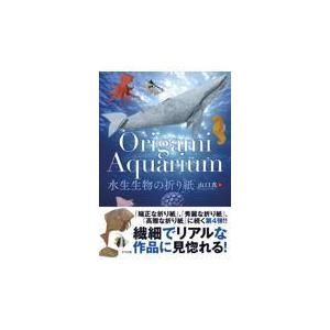 Ｏｒｉｇａｍｉ　Ａｑｕａｒｉｕｍ水生生物の折り紙/山口真（折り紙作家）