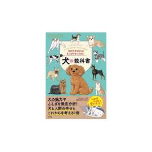 翌日発送・気持ちを知ればもっと好きになる！犬の教科書/増田宏司