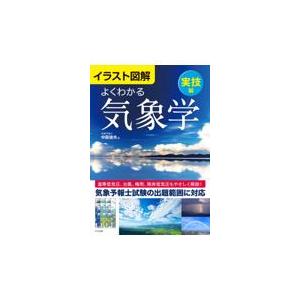 翌日発送・イラスト図解よくわかる気象学　実技編/中島俊夫