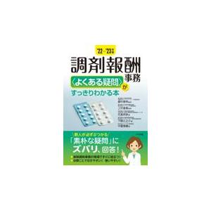 調剤報酬事務〈よくある疑問〉がすっきりわかる本 ’２２ー’２３年版/鹿村恵明｜honyaclubbook