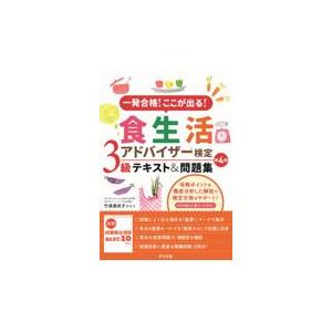 翌日発送・食生活アドバイザー検定３級テキスト＆問題集 第４版/竹森美佐子