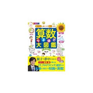 算数なるほど大図鑑 第２版 桜井進の買取情報