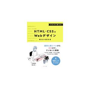 翌日発送・ゼロから覚えるＨＴＭＬ・ＣＳＳとＷｅｂデザイン　魔法の教科書/中島俊治