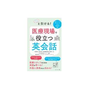 翌日発送・パッと引ける！医療現場で役立つ英会話/湘南鎌倉総合病院