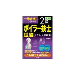 翌日発送・一発合格！これならわかる２級ボイラー技士試験テキスト＆問題集 第３版/清浦昌之