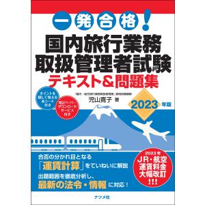 一発合格！国内旅行業務取扱管理者試験テキスト＆問題集 ２０２３年版/児山寛子｜honyaclubbook