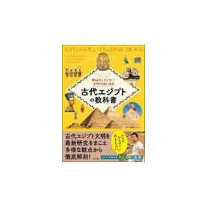 翌日発送・神秘のミステリー！文明の謎に迫る　古代エジプトの教科書/河江肖剰