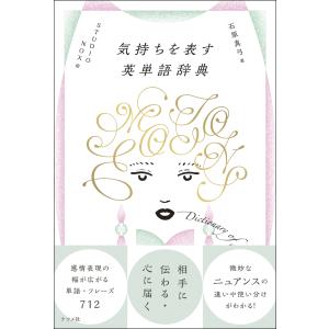 翌日発送・気持ちを表す英単語辞典/石原真弓｜honyaclubbook