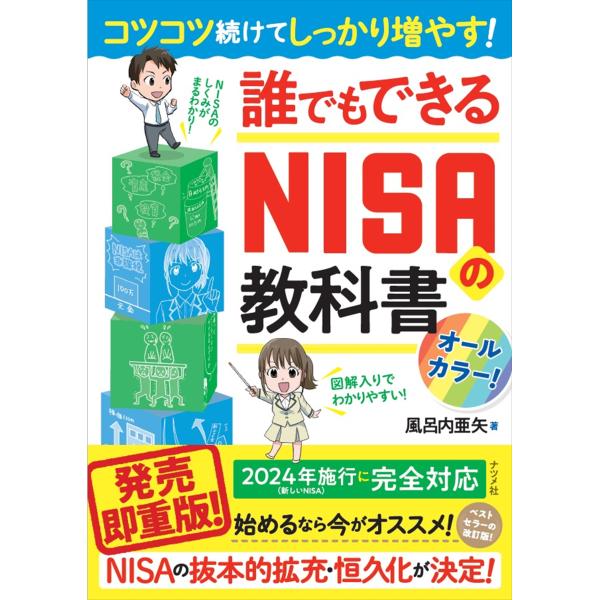 コツコツ続けてしっかり増やす！誰でもできるＮＩＳＡの教科書/風呂内亜矢