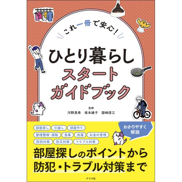 翌日発送・これ一冊で安心！ひとり暮らしスタートガイドブック/河野真希