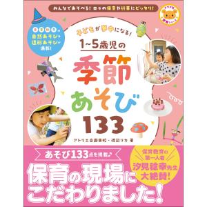翌日発送・子どもが夢中になる! 1〜5歳児の季節...の商品画像