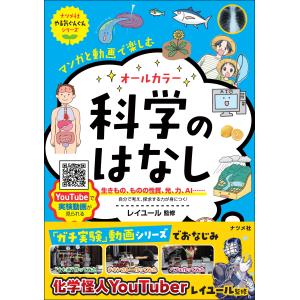 マンガと動画で楽しむオールカラー科学のはなし/レイユール｜honyaclubbook