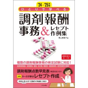 ひとりで学べる調剤報酬事務＆レセプト作例集 ２４ー’２５年版/青山美智子
