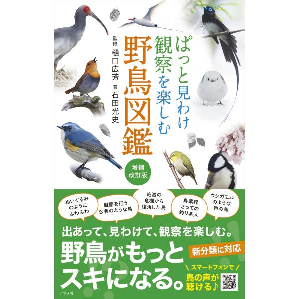 ぱっと見わけ観察を楽しむ野鳥図鑑 増補改訂版/樋口広芳
