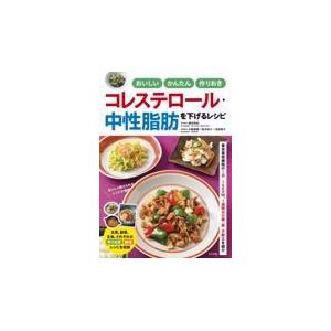 翌日発送・おいしい　かんたん　作りおき　コレステロール・中性脂肪を下げるレシピ/勝田秀紀