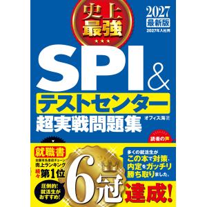 史上最強ＳＰＩ＆テストセンター超実戦問題集 ２０２７最新版/オフィス海