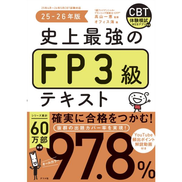 史上最強のＦＰ３級テキスト ２５ー２６年版/高山一恵